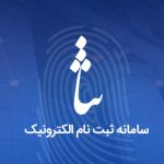 ثبت نام ثنا