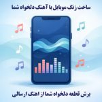 ساخت زنگ موبایل
