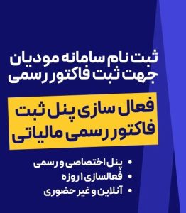 ارسال صورتحساب به سامانه مودیان