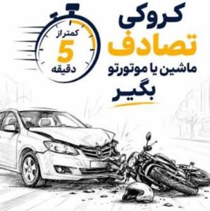 دریافت کروکی تصادف
