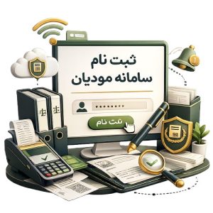 Read more about the article ثبت نام سامانه مودیان